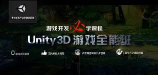 unity3D游戏全能班